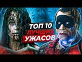 💀 ТОП-10 ЛУЧШИХ ФИЛЬМОВ УЖАСОВ (Лучшие хоррор фильмы)