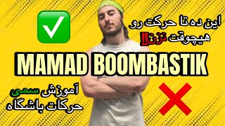 Mamad Boombastik  این ده تا حرکت رو تو باشگاه هیچوقت نزن