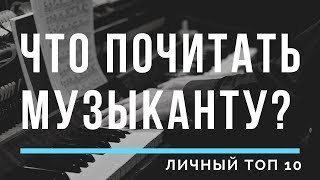 ТОП 10 КНИГ для расширения музыкального (о)сознания