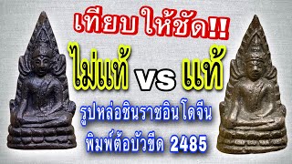 เทียบเก๊กับเเท้ ชินราชอินโดจีน พิมพ์ต้อบัวขีด 2485