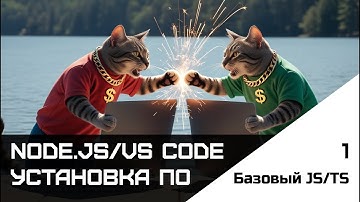Frontend. Базовый JS-TS. Урок 1.Установка ПО: Node.js, VS Code