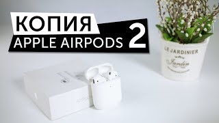 Копия Apple Airpods 2 - полный обзор и сравнение с оригиналом