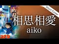 【歌詞】aiko - 相思相愛 / 劇場版『名探偵コナン 100万ドルの五稜星(みちしるべ)』主題歌】Covered by YURURI