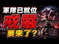 【7月最新預言】全美50州預備役罕見值班❗驚天大事正在路上，軍事戒嚴真的要來了❓