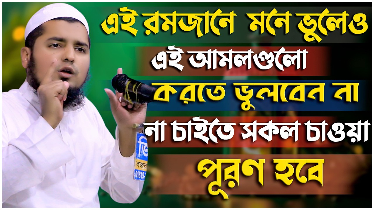 রমজানে মনের ভুলেও এই আমলগুলো ছাড়বেন না না চাইতেই সব পাবেন | মুফতি ইউসুফ বিন ইকবাল | Yousuf Bin ikbal