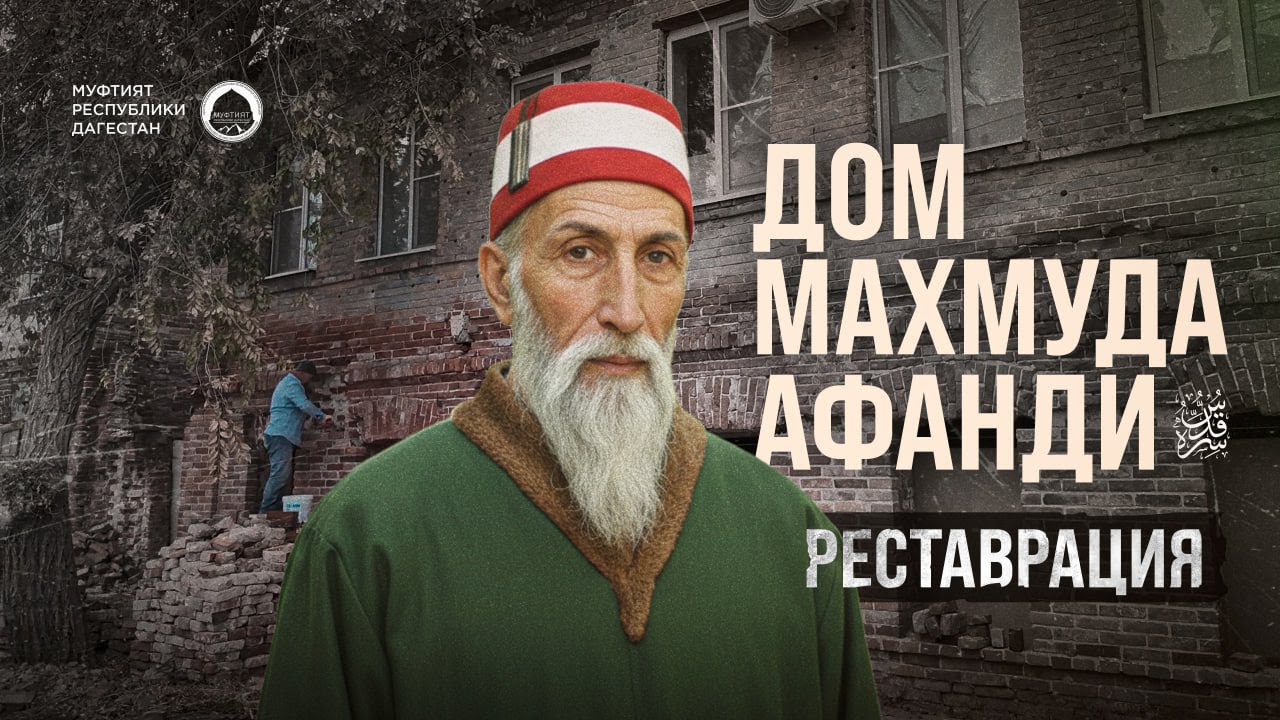 Дом, где жил шейх Махмуд Афанди