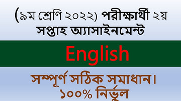 Class 9 English Assignment Answer || ৯ম শ্রেণির ইংরেজী এসাইনমেন্ট ২০২২ | Class 9 assignment 2nd week