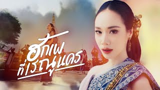 ฮักเพที่เรณูนคร - กล้วย เปรมกมล (Official MV)