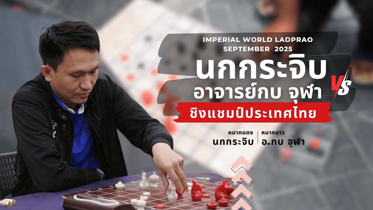 หมากรุกไทย:อาจารย์นกกระจิบ พบ อ.กบ จุฬา ชิงแชมป์ประเทศไทย ล่าสุด 2025