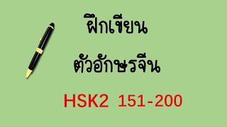 HSK2 151-200