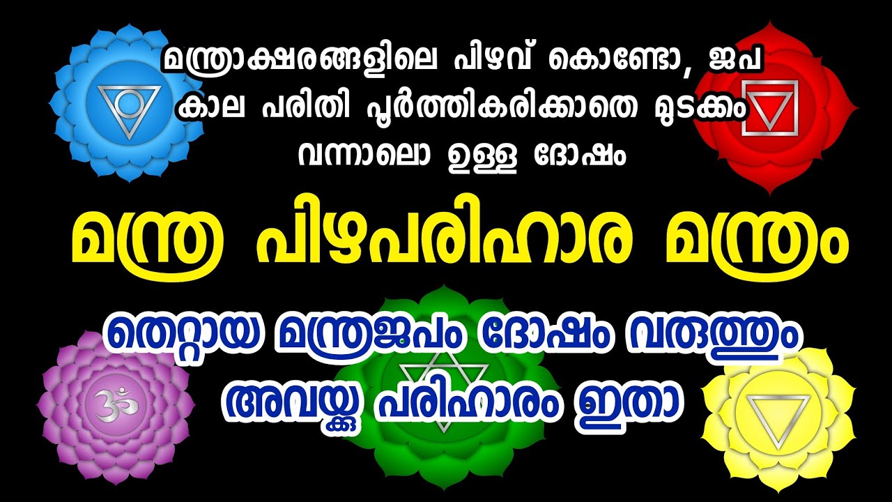 #മന്ത്രപിഴാപരിഹാരം#മന്ത്രത്തിലെ തെറ്റ്, മന്ത്രജപം മുടങ്ങി പോപുക എന്നിവയാൽ വരും ദോഷം തീർക്കാൻ