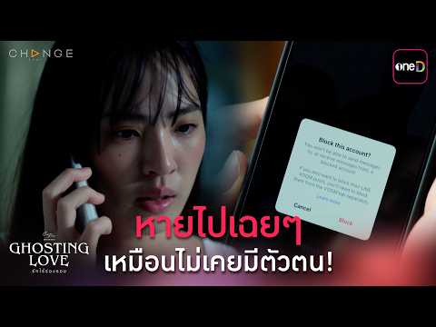 หายไปเฉยๆ เหมือนไม่เคยมีตัวตน! | ClubFridayTheSeries Ghosting Love รักไร้ร่องรอย EP.04