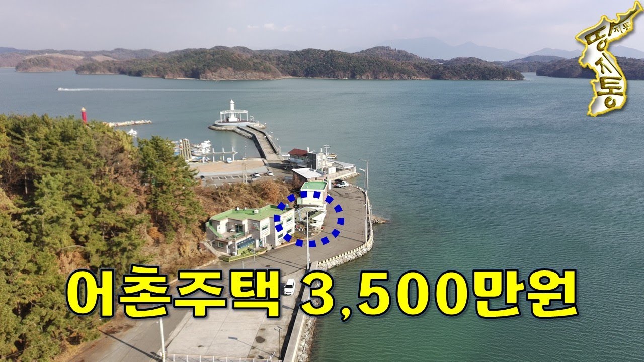 바닷가 코앞~어촌주택 3,500만원에 나왔습니다.수리해서 살아볼까요~?[땅지통]