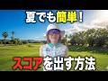 【ラウンド】夏にスコアが崩れる人はコレが原因！猛暑を乗り切る鉄則を紹介！