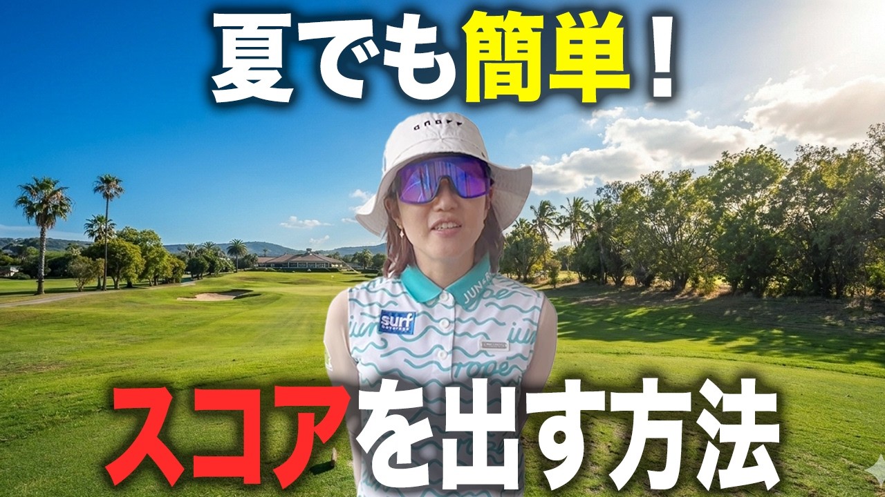 【ラウンド】夏にスコアが崩れる人はコレが原因！猛暑を乗り切る鉄則を紹介！