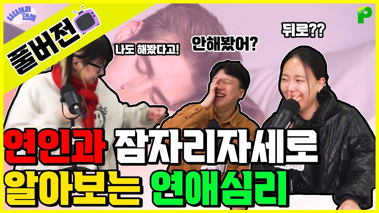 연인과의 잠자리 자세가 연인의 정서적 관계를 알려준다｜니나해라연애 85화 풀버전