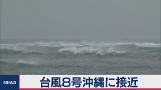 台風8号沖縄に接近（2020年8月24日）