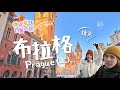 驚艷捷克布拉格 絕對不能錯過的必去景點 德國至捷克布拉格超方便 第十一集 Prague Praha布拉格 上集 驚艷捷克布拉格 絕對不能錯過的必去景點 德國至捷克布拉格超方便 第十一集 Prague Praha布拉格 上集
