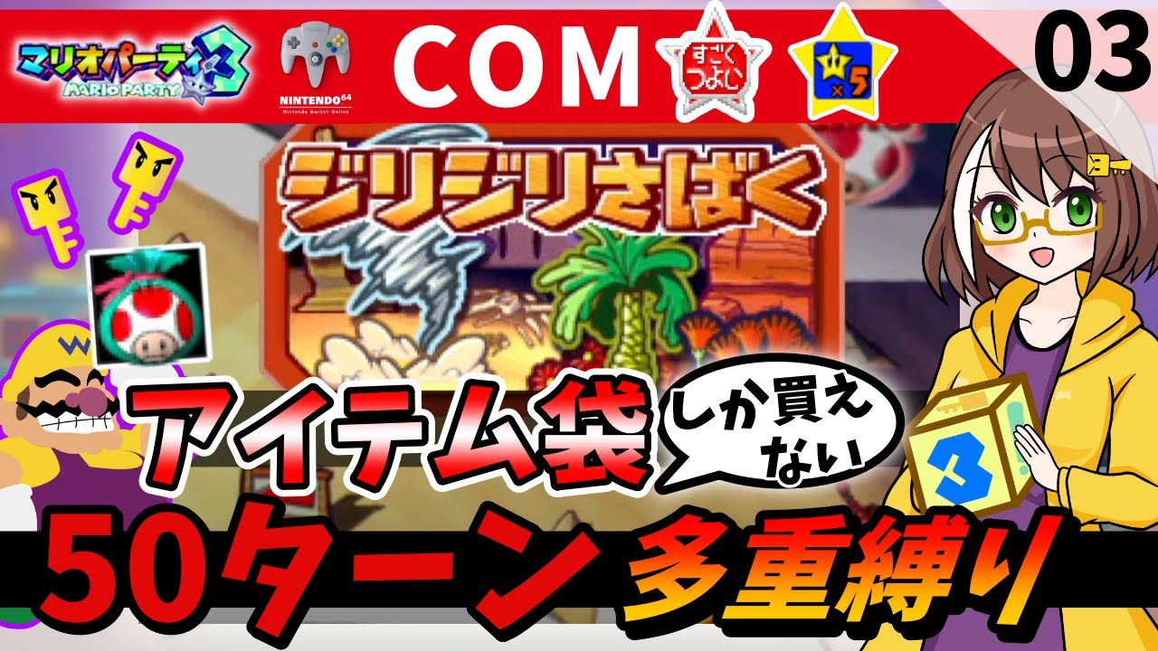 マリオパーティ3】50ターン＋アイテム袋しか買えない＋COM初期スター5