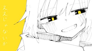 ええじゃないか / 大空つな feat.初音ミク