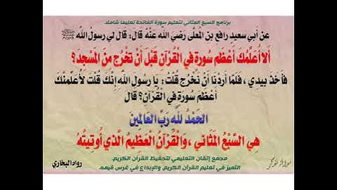 برنامج السبع المثاني لتعليم سورة الفاتحة تعليما شاملا - تلاوات منوعة لسورة الفاتحة
