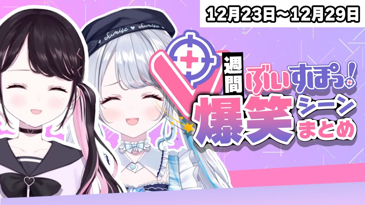 【週間】ぶいすぽ爆笑シーンまとめ【12月23日〜12月29日】