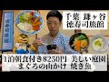 【徳寿司旅館/千葉県 鎌ヶ谷🇯🇵】豪華すぎる朝食 日本庭園が美しい和風旅館
