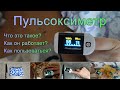 Пульсоксиметр - что это такое? Как работает? Как пользоваться?