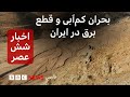 اخبار ساعت شش عصر دوشنبه ۳۰ تیر بحران کم آبی و قطع برق در ایران اخبار ساعت شش عصر دوشنبه ۳۰ تیر بحران کم آبی و قطع برق در ایران