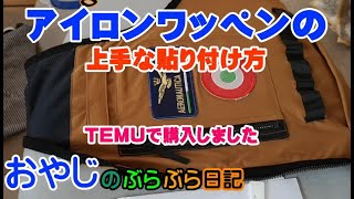 How to Apply Iron-on Patches the Right Way / TEMU & Daiso