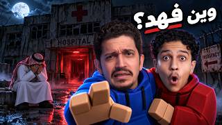 تحدي ماب وين فهد؟ روبلوكس