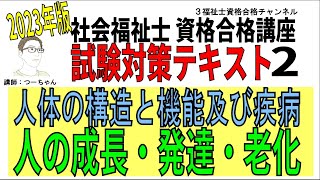 社会福祉士試験対策テキスト2【人の成長・発達・老化】