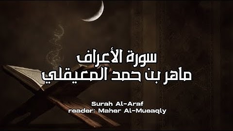سورة الأعراف كاملة بدون اعلانات - الشيخ ماهر المعيقلي || Surah Al-A’raf - Sheikh Maher Al Muaiqly