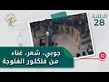 جوبي شعر غناء من فلكلور الفلوجة رحال م٣ الحلقة ٢٨ جوبي شعر غناء من فلكلور الفلوجة رحال م٣ الحلقة ٢٨