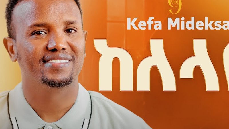 "ከለላዬ" ኬፋ ሚደቅሳ "Kelelaye" Kefa Mideksa New Protestant Gospel Song 2025