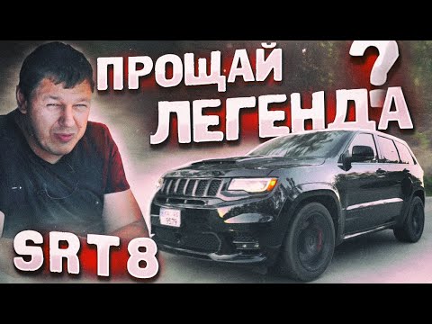 Прощай, ЛЕГЕНДА! Или нет? JEEP Grand Cherokee SRT8.