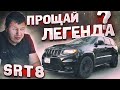 Прощай, ЛЕГЕНДА! Или нет? JEEP Grand Cherokee SRT8.