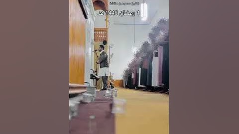 تلاوة جميلة وممتعة للشيخ محمود بن عائشةمن صلاة القيام لسنة 1446 هـ