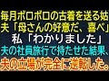 【感動★総集編】毎月ボロボロ古着を送りつける姑に夫「母さんの好意だ」と擁護。夫の社員旅行で持たせたらまさかの展開に夫が青ざめた【感動する話】