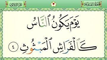 سورة القارعة رواية حفص المصحف الشريف بالأحكام