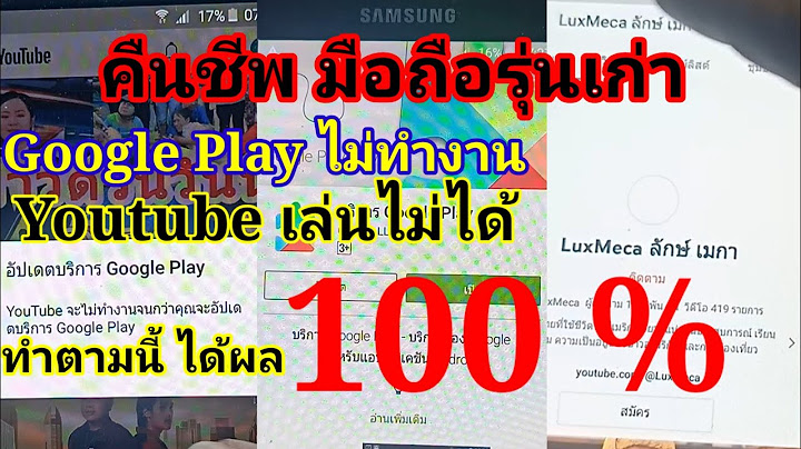 Youtube จะไม ท างาน หากไม ม บร การ google play