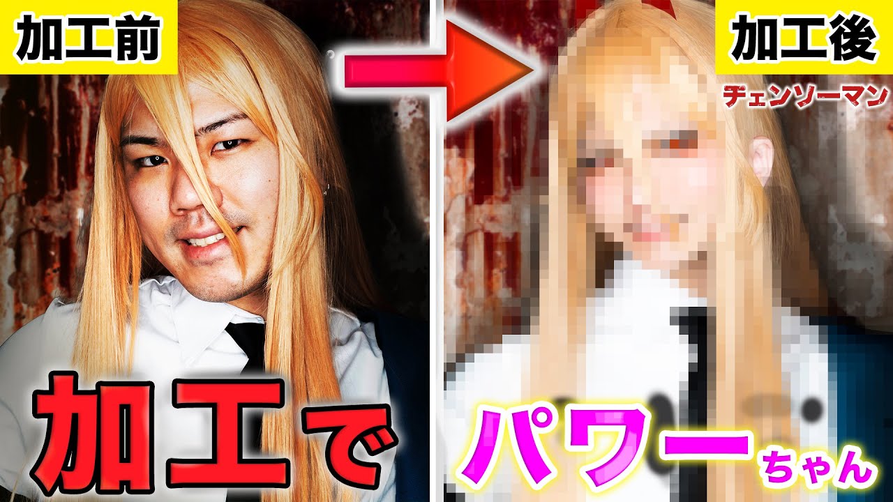 【フォトショ職人】物理ちゃんが魔人加工でパワーちゃんに大変身したら悪魔の難易度じゃったwwwww【チェンソーマン 】