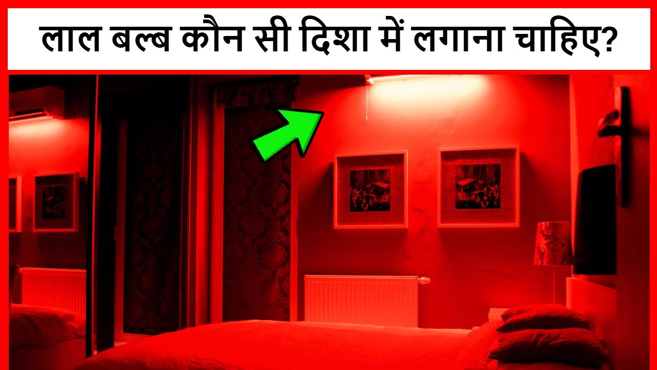 लाल बल्ब कौन सी दिशा में लगाना चाहिए? Lal Bulb Kis Disha Mein Lagana