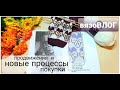 #21// Продвижения и новые процессы / ПОКУПКИ/ носочный бум 🧦 / ноябрь 2020