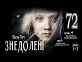 Віктор Гюґо, Знедолені (2022) (аудіокнига українською) # 72