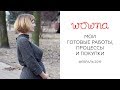 Моё вязание и шитье, февраль 2019 | Готовые работы, процессы, покупки