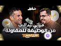 Shaghaf podcast  16 with tarik el mlih   