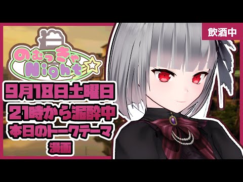 【Vtuber みぃとぅ】のむっきゃNight☆ふぉーす第62回 ～漫画～【飲酒雑談配信】