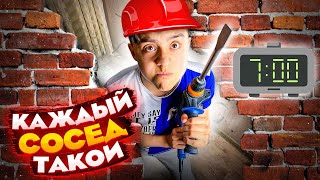 Каждый Сосед Такой// Хватит Сверлить