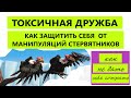 ТОКСИЧНАЯ ДРУЖБА/ СТЕРВЯТНИКИ/ КАК ЗАЩИТИТЬ СЕБЯ